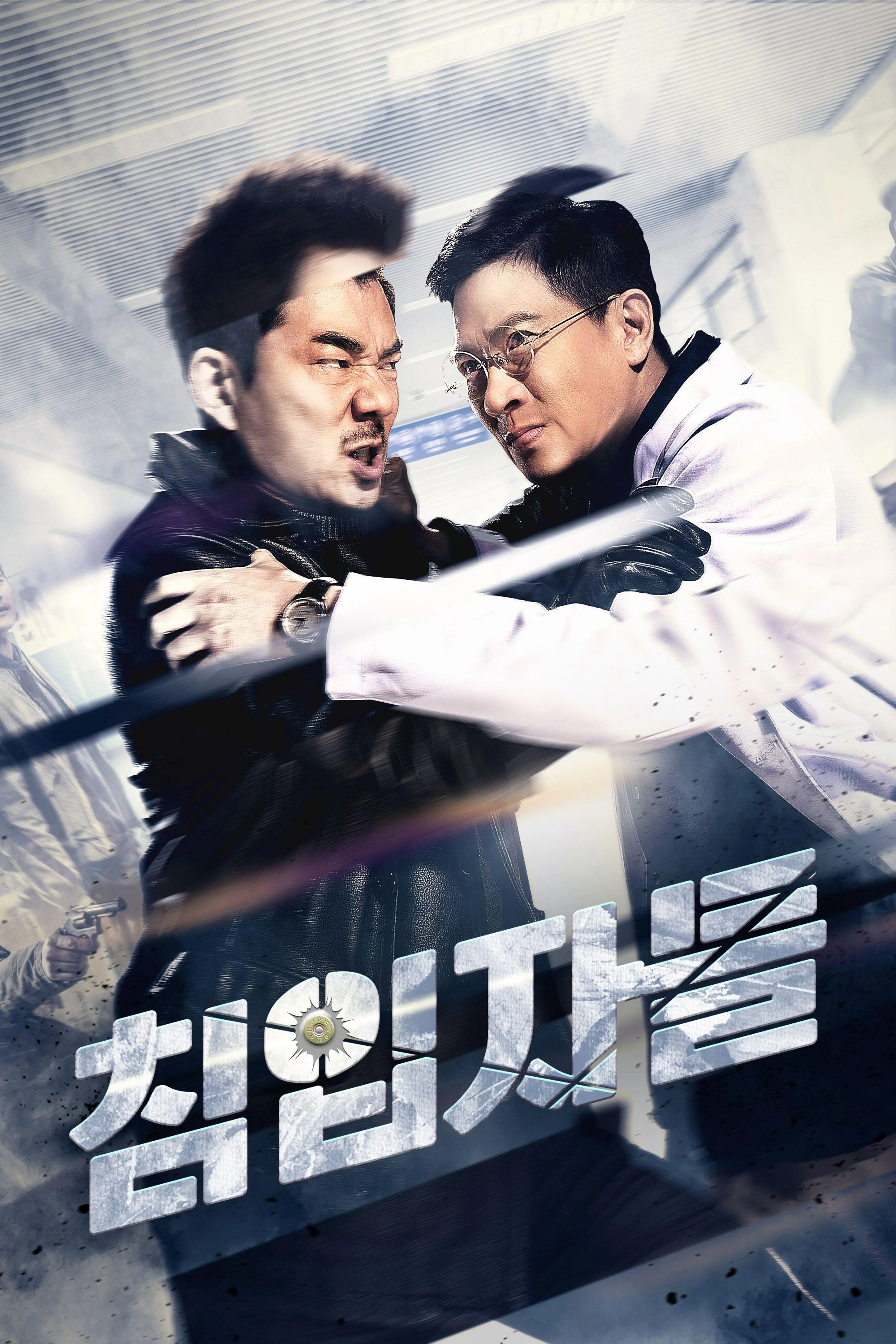 침입자들