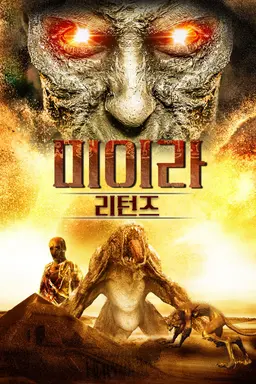 미이라 리턴즈