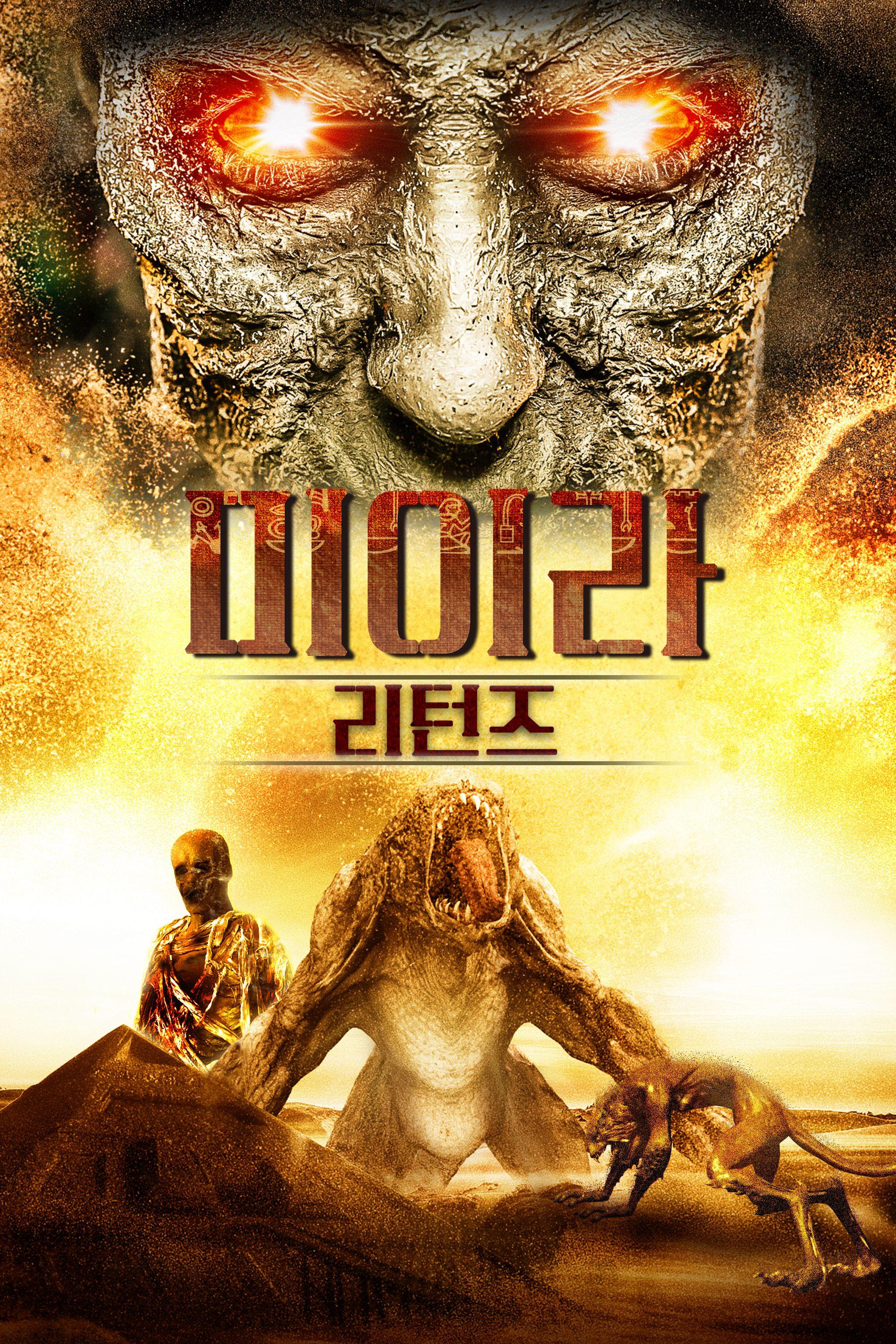 미이라 리턴즈