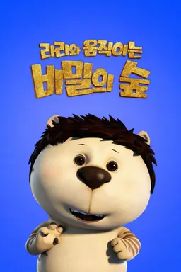 라라와 움직이는 비밀의 숲