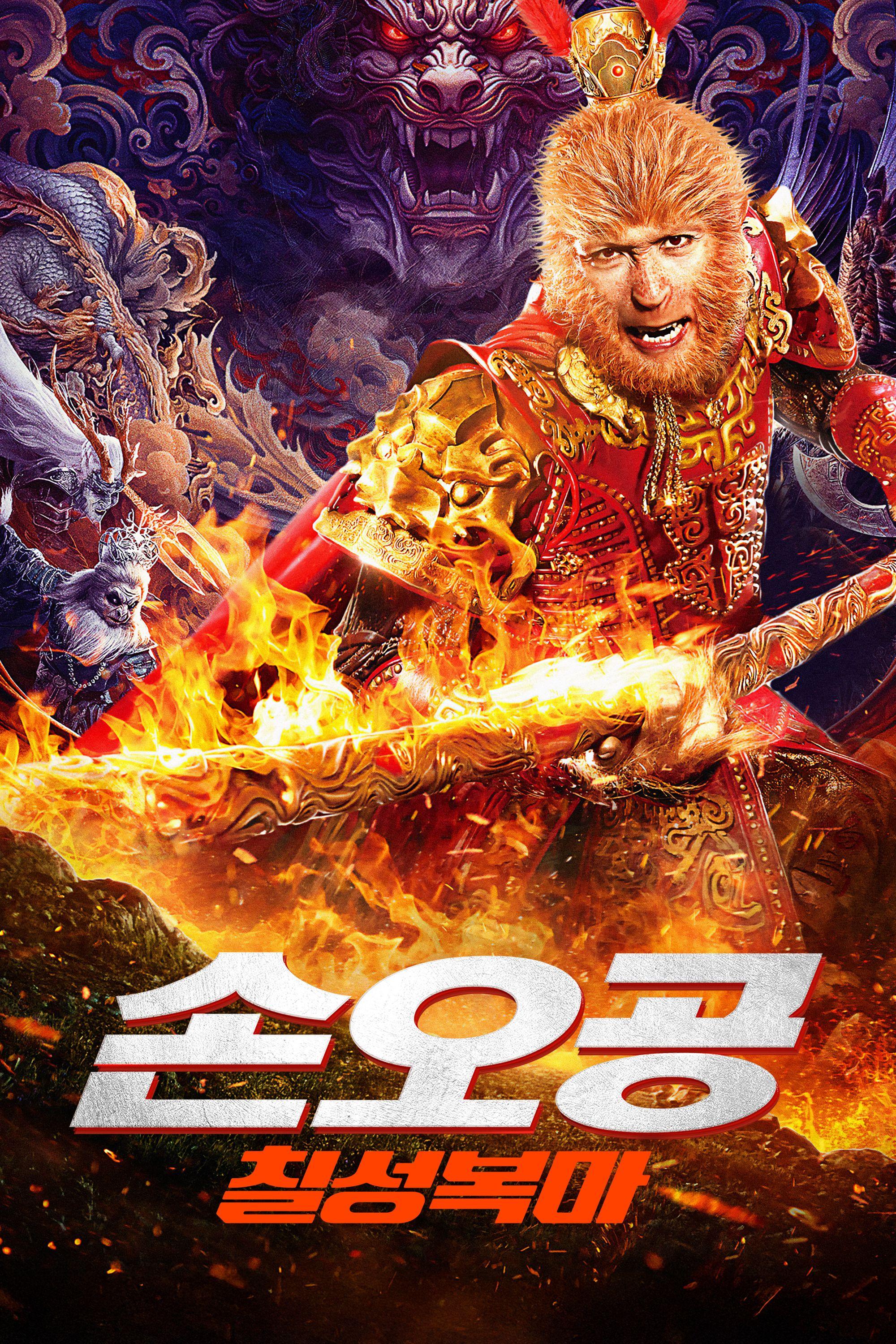 손오공: 칠성복마