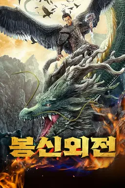 봉신외전