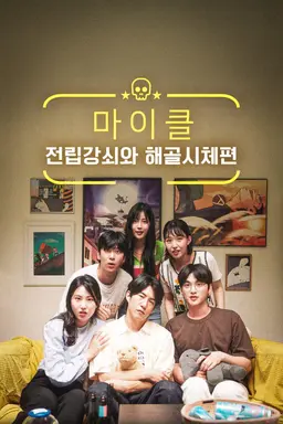 마이클: 전립강쇠와 해골시체편