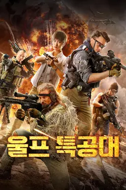 울프 특공대