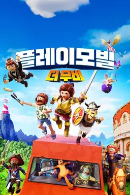 플레이모빌 : 더 무비