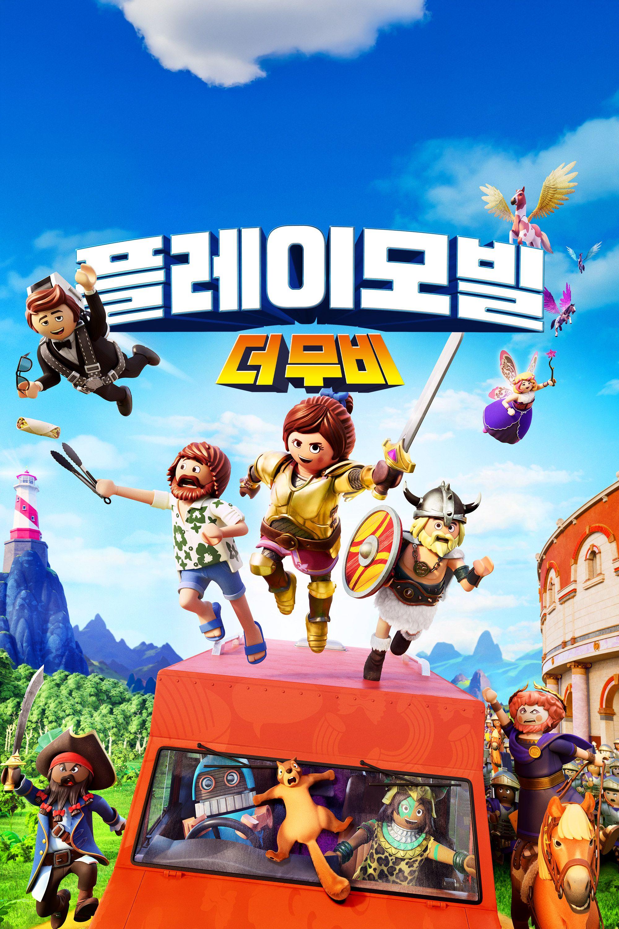 플레이모빌 : 더 무비