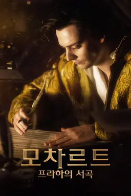 모차르트: 프라하의 서곡