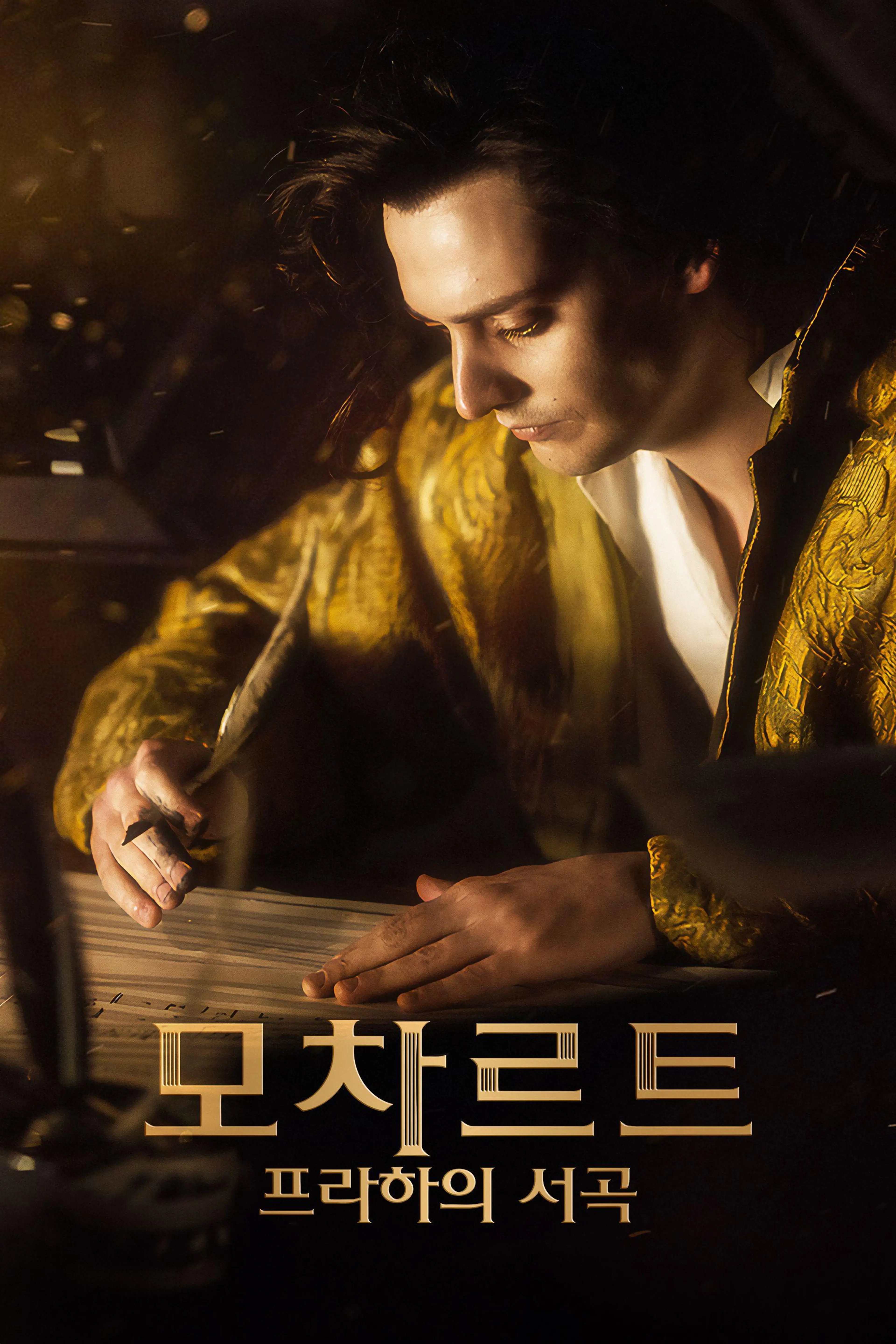 모차르트: 프라하의 서곡