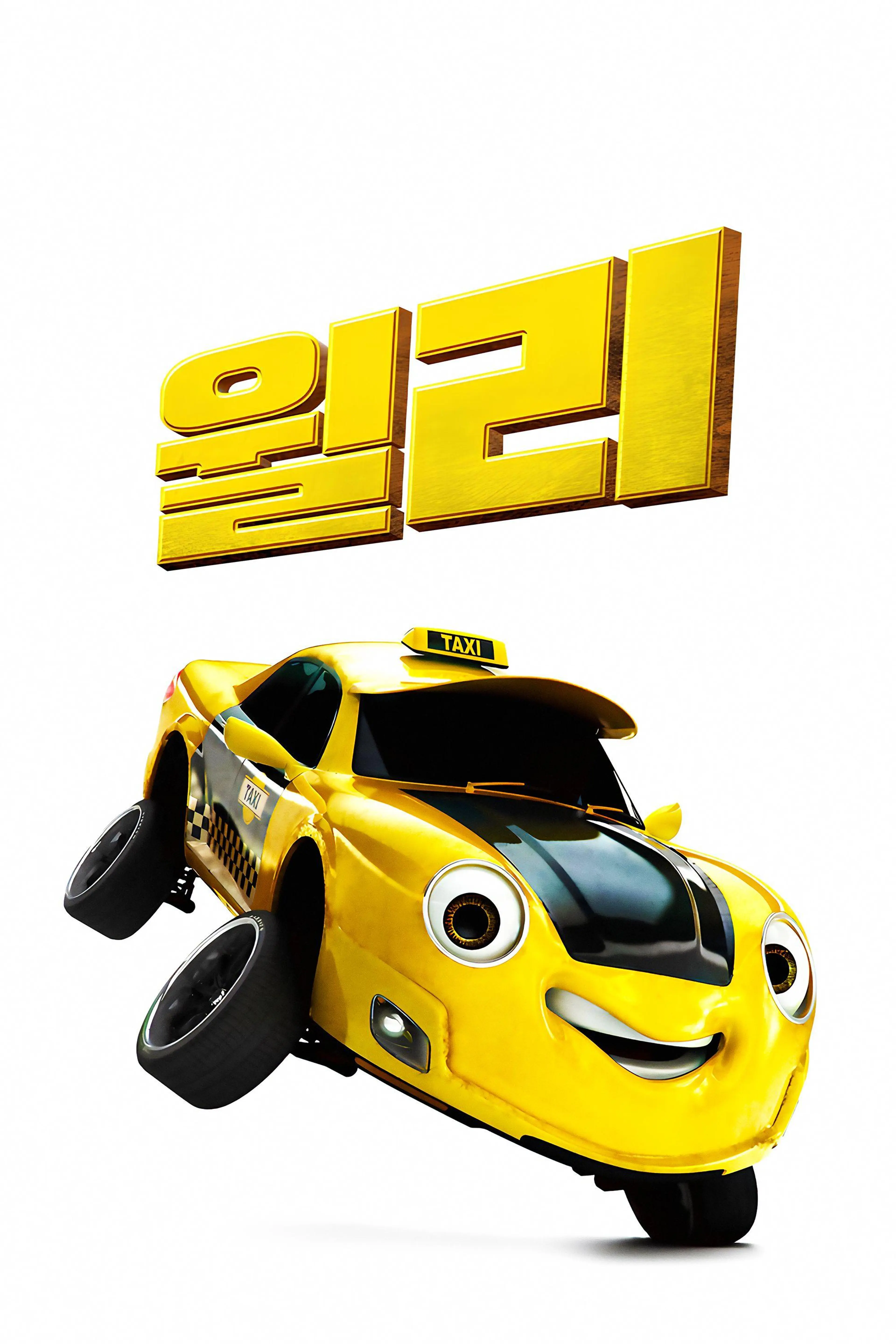 윌리