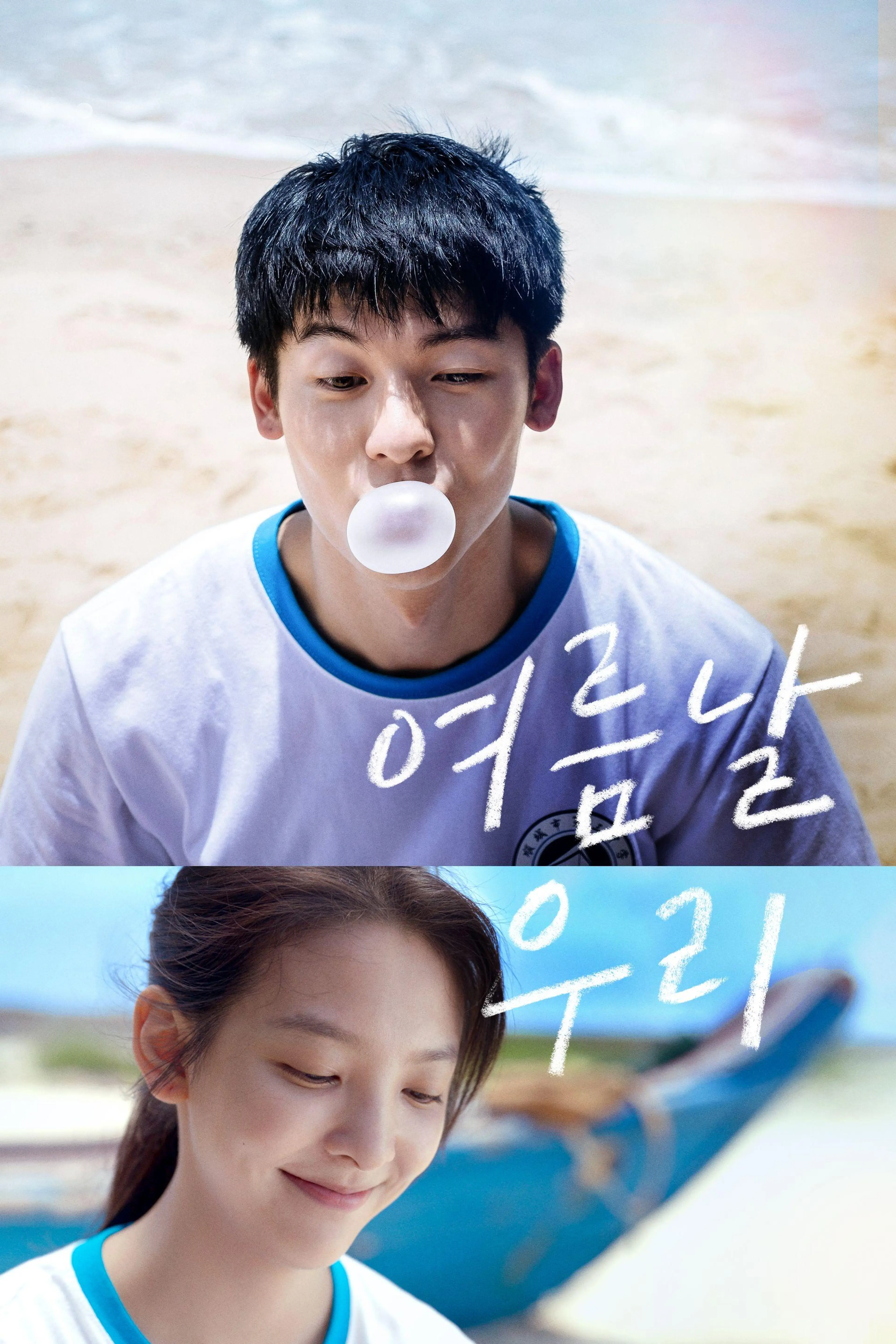 여름날 우리