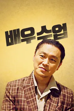 배우수업