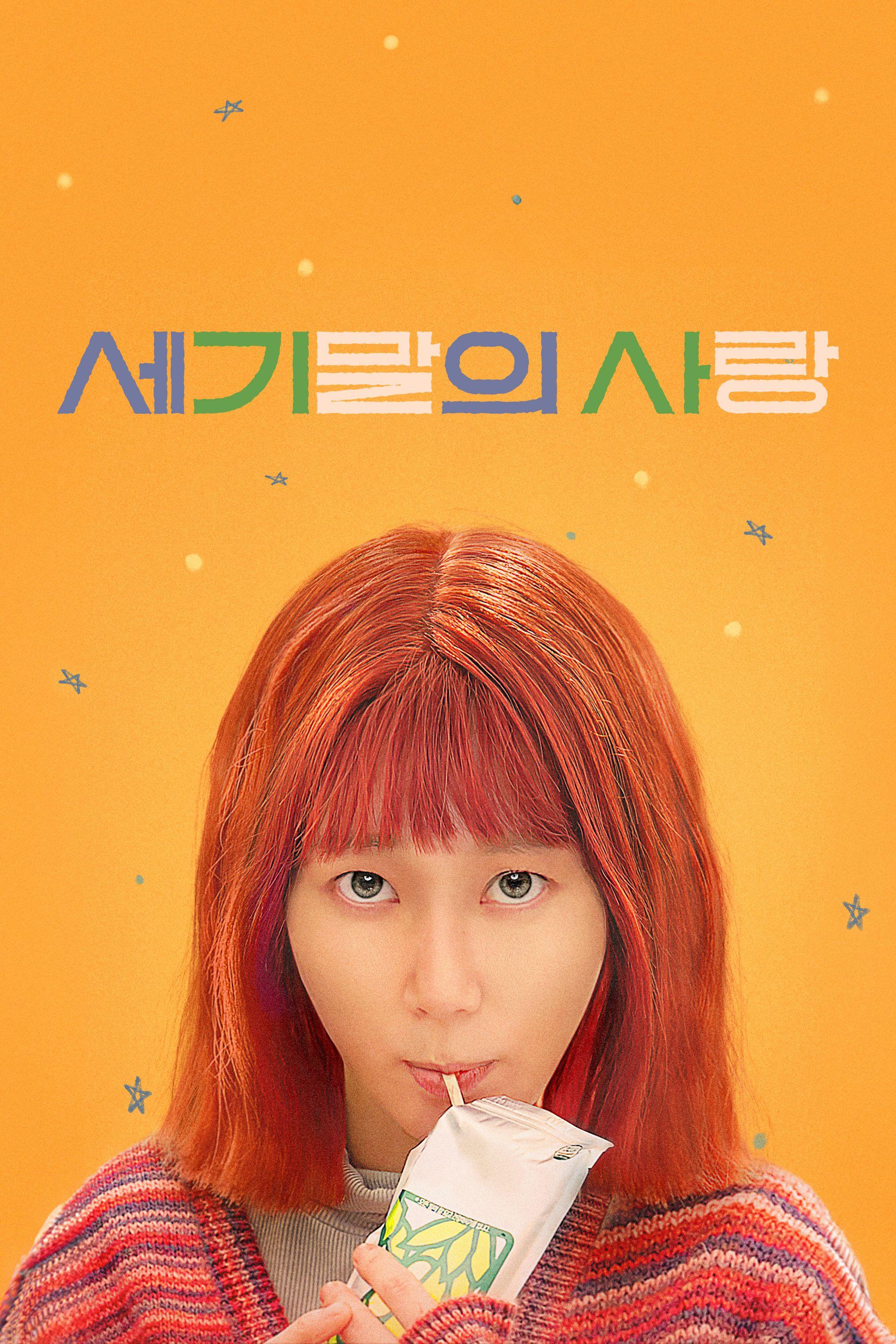 세기말의 사랑