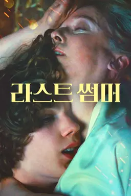 라스트 썸머