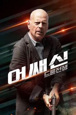 어쌔신: 드론전쟁