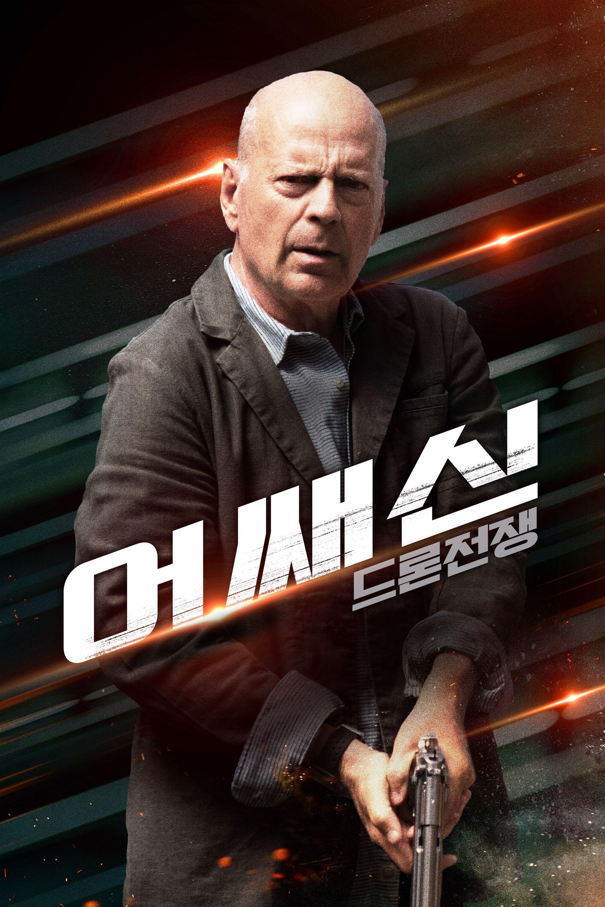 어쌔신: 드론전쟁