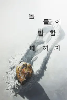 돌들이 말할 때까지