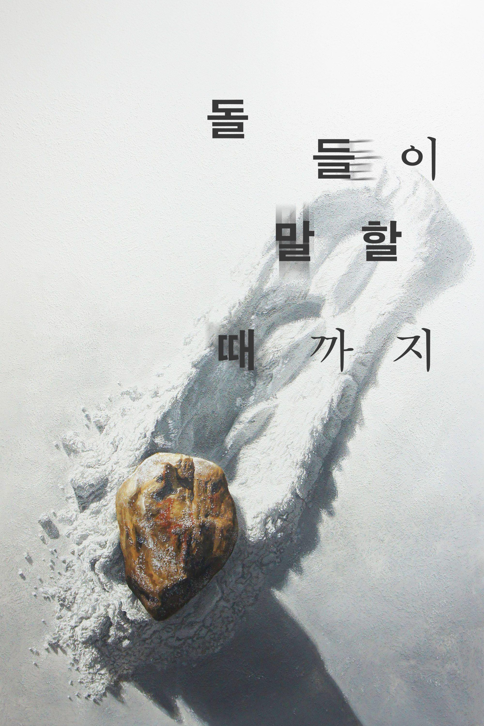 돌들이 말할 때까지
