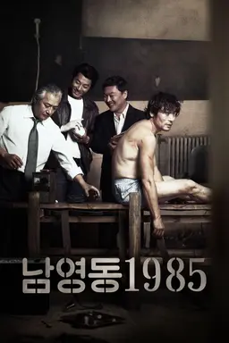 남영동1985