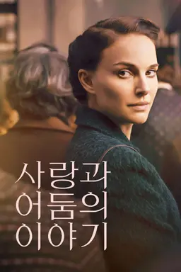 사랑과 어둠의 이야기