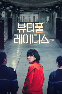 뷰티풀 레이디스