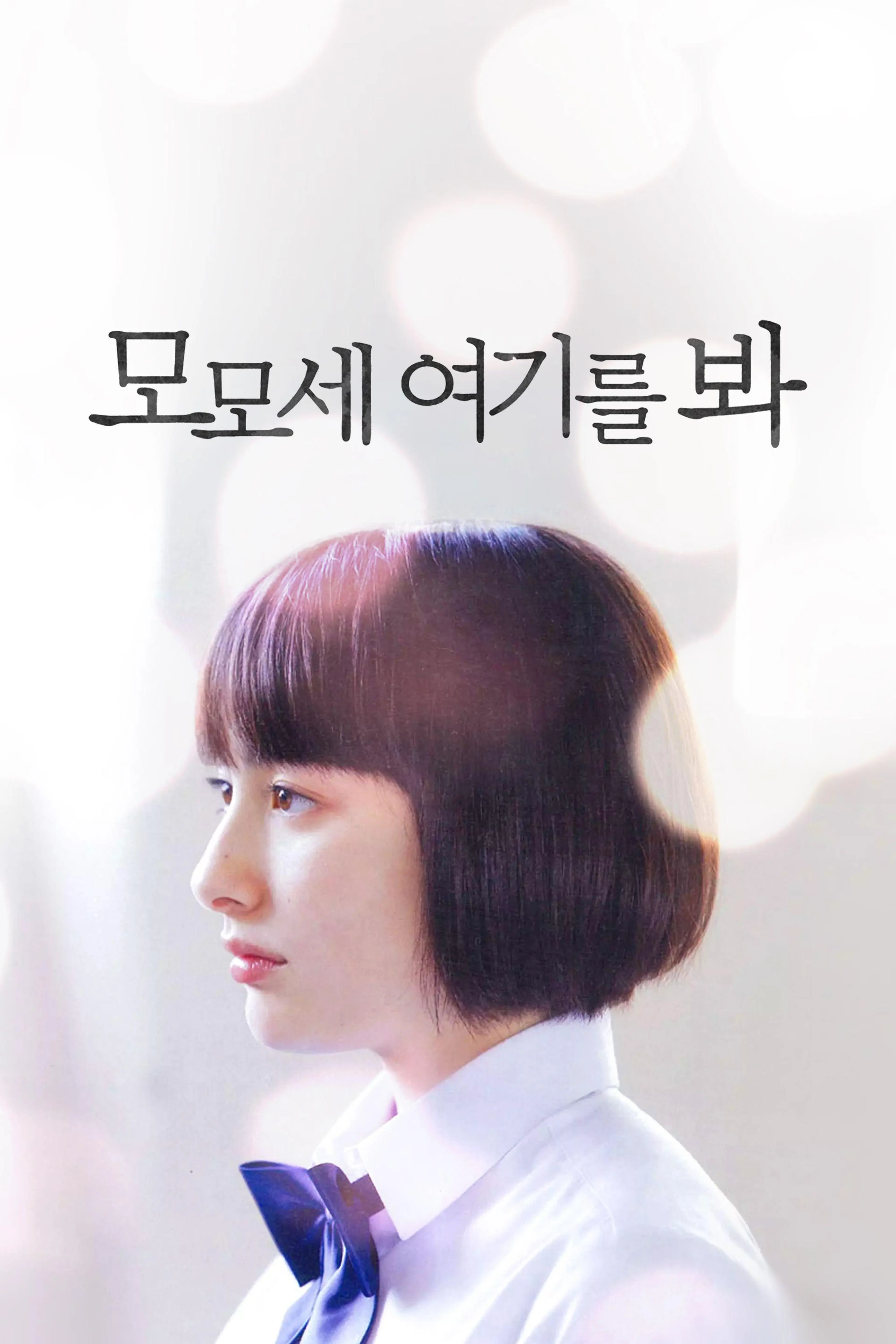모모세, 여기를 봐