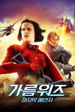 가름워즈: 마지막 예언자