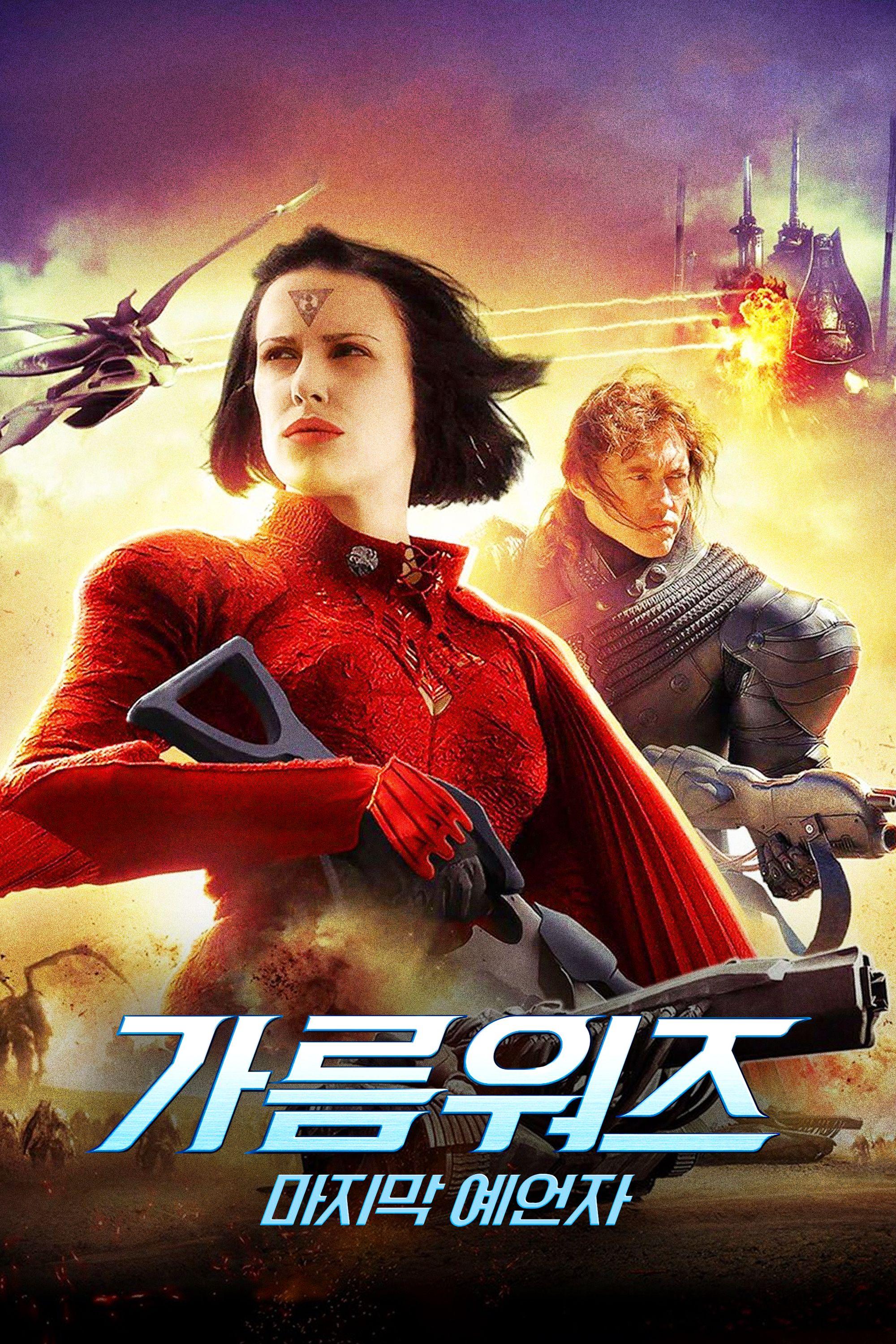 가름워즈: 마지막 예언자