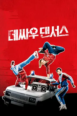 데싸우 댄서스