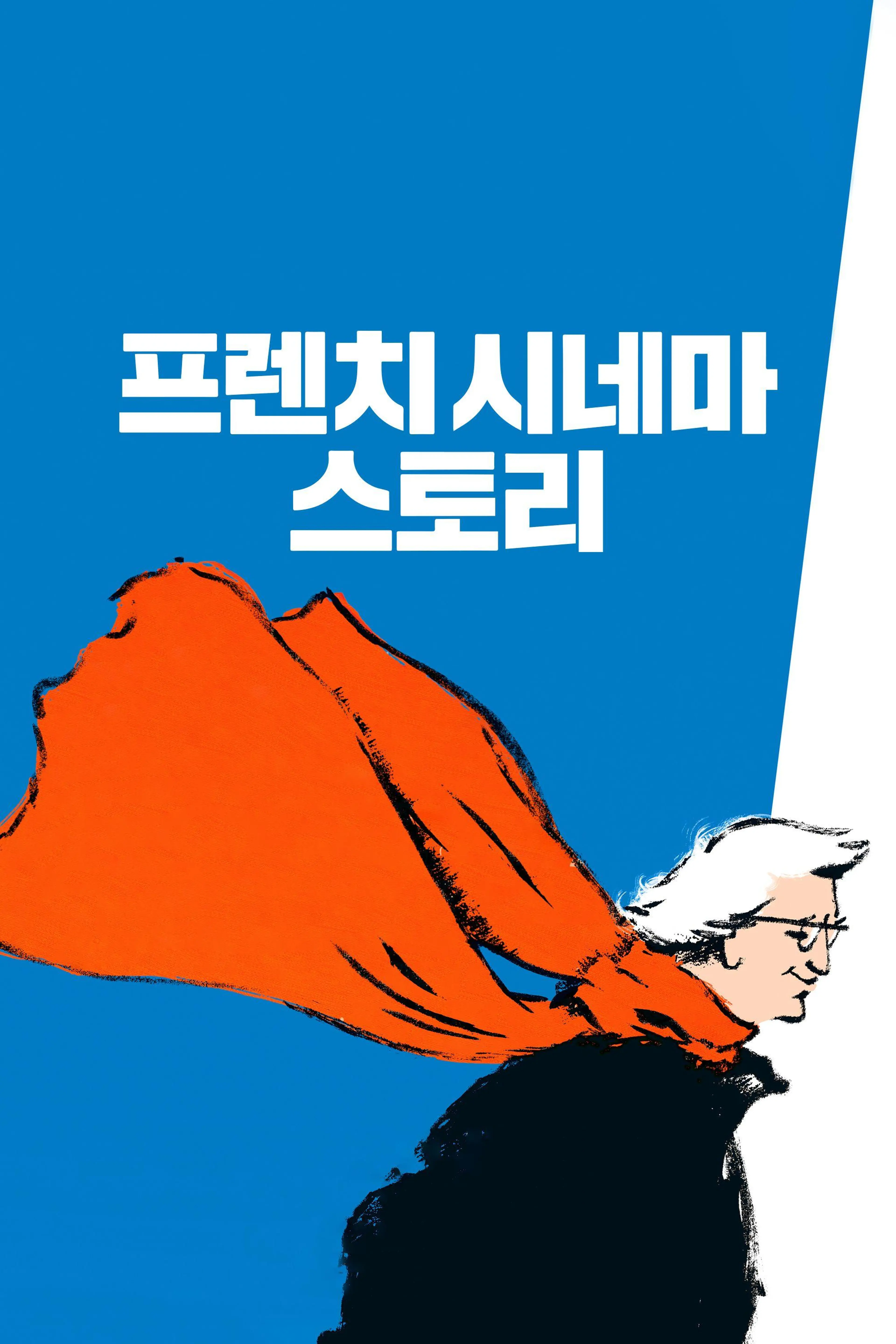 프렌치 시네마 스토리