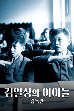 김일성의 아이들