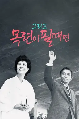 그리고 목련이 필때면
