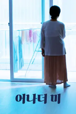 어나더 미