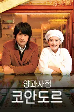 양과자점 코안도르