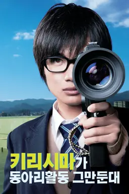 키리시마가 동아리활동 그만둔대