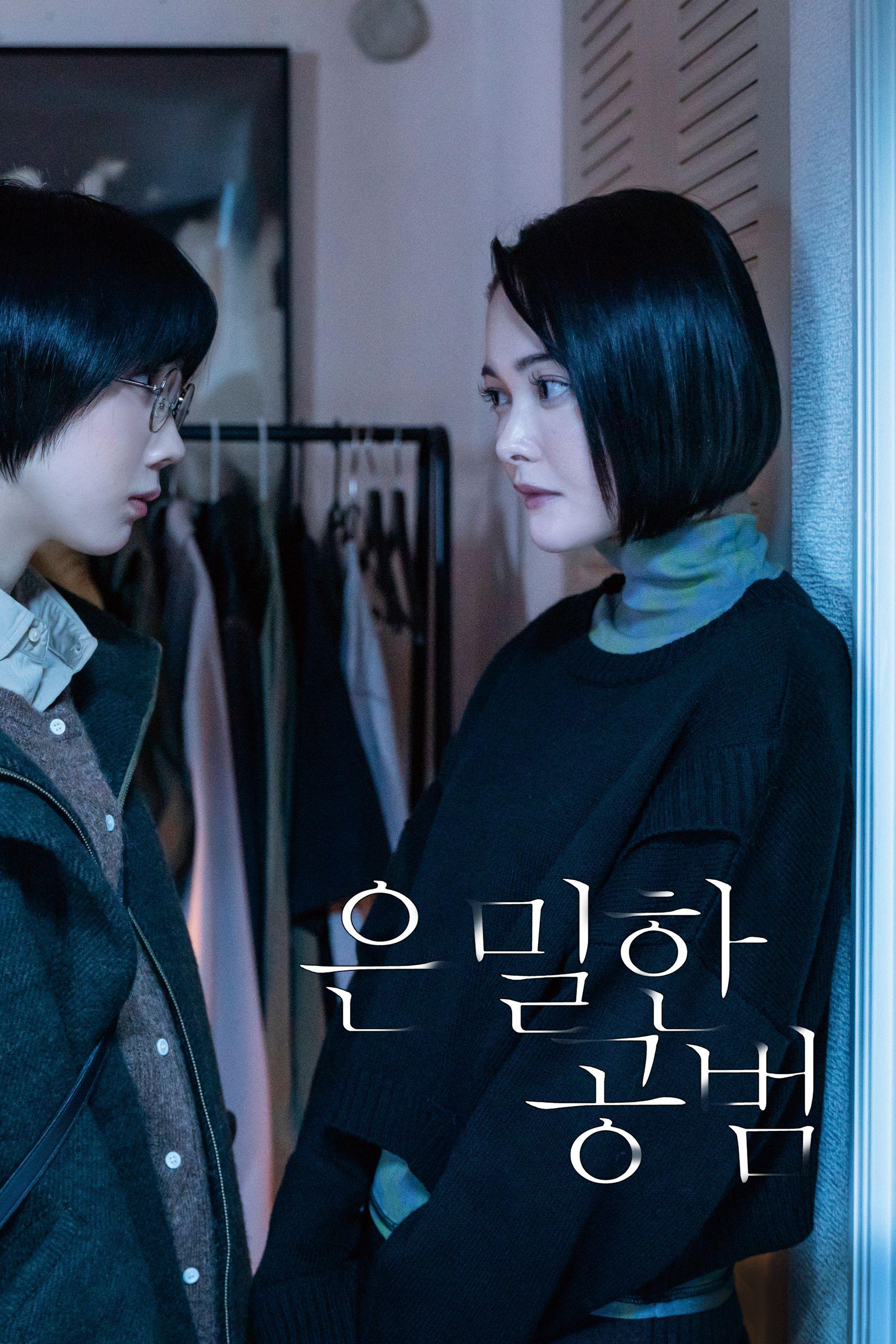 은밀한 공범