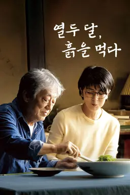 열두 달, 흙을 먹다