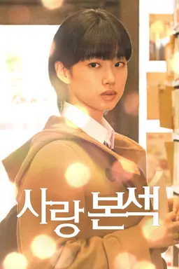 사랑본섹