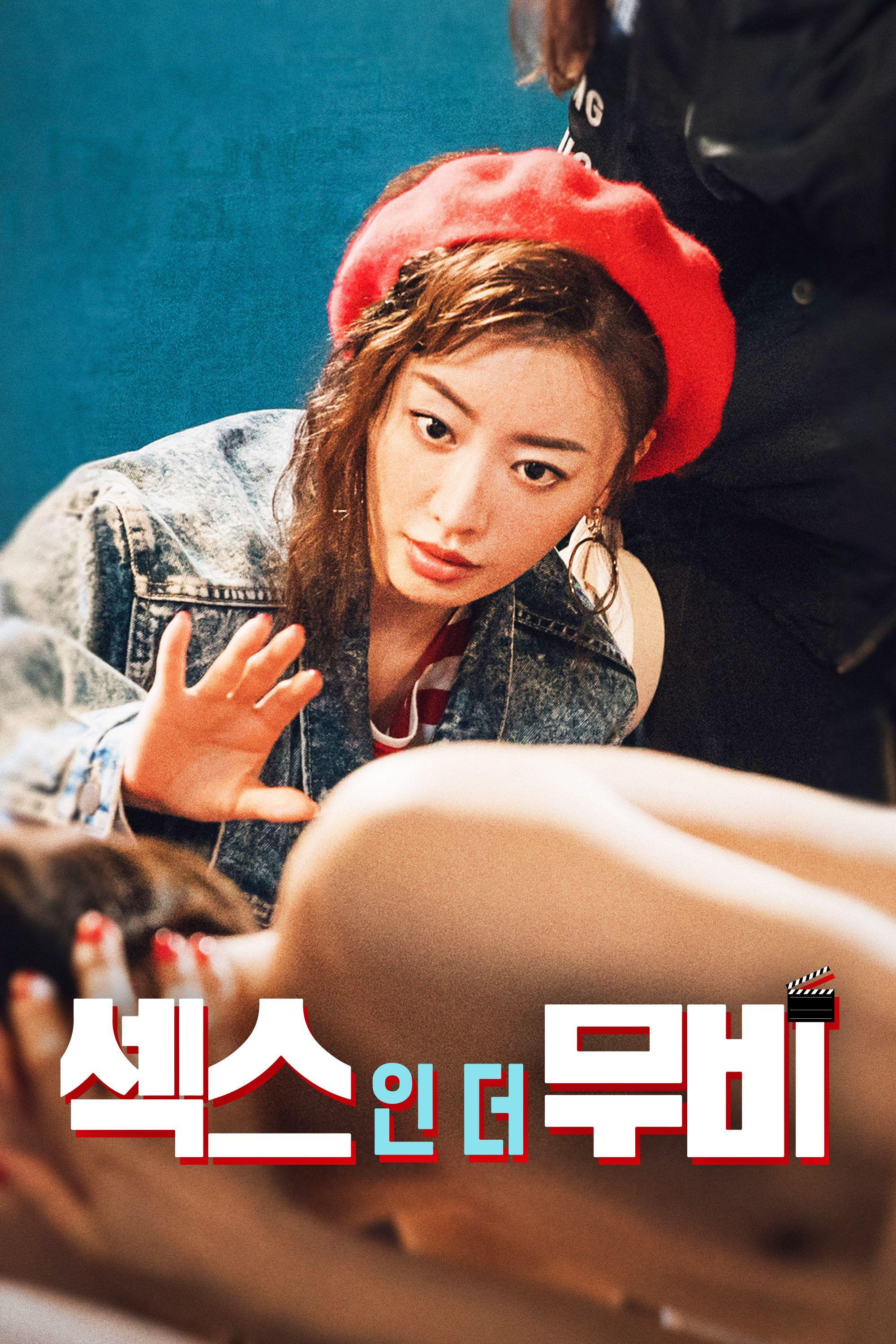 섹스 인 더 무비
