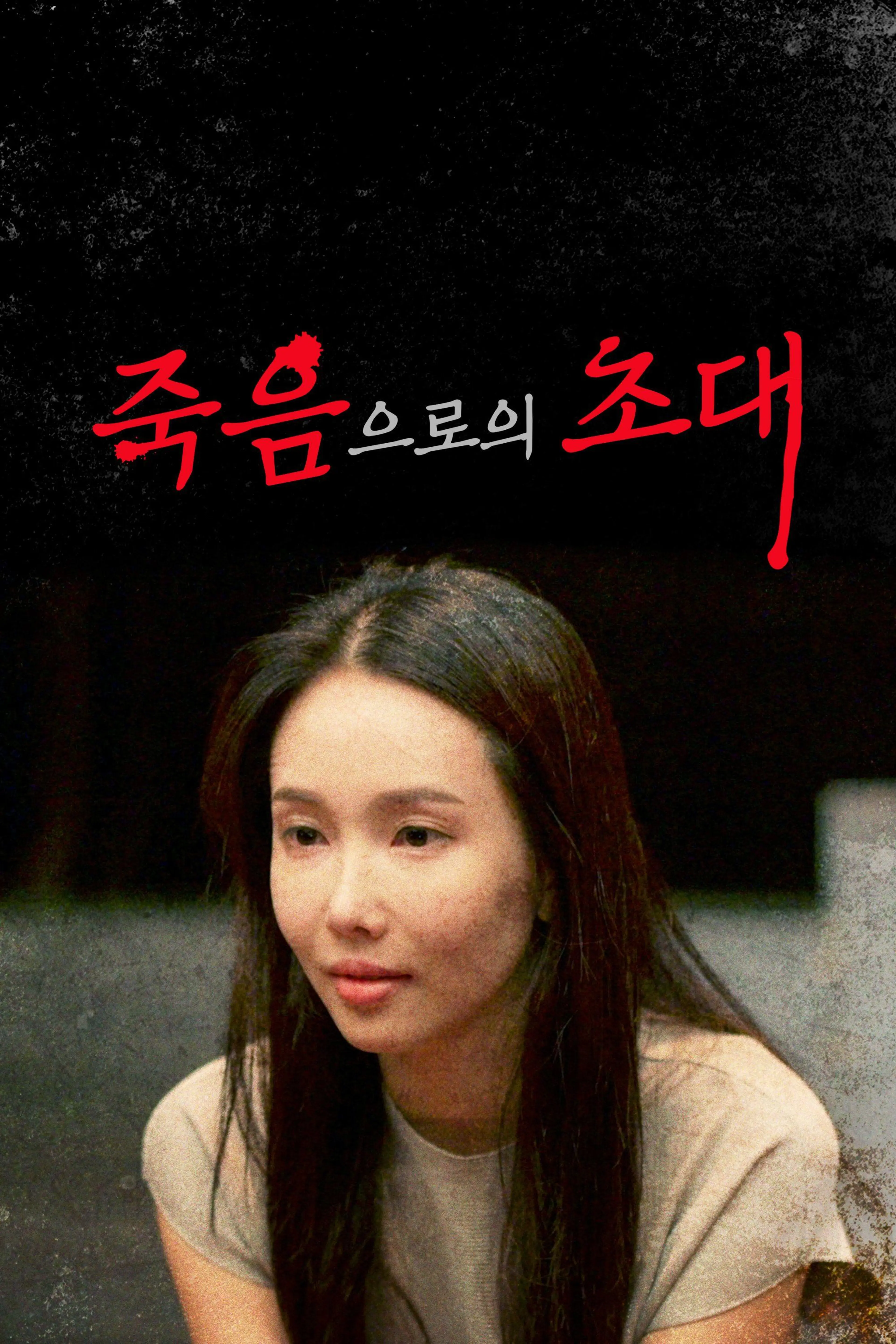 죽음으로의 초대