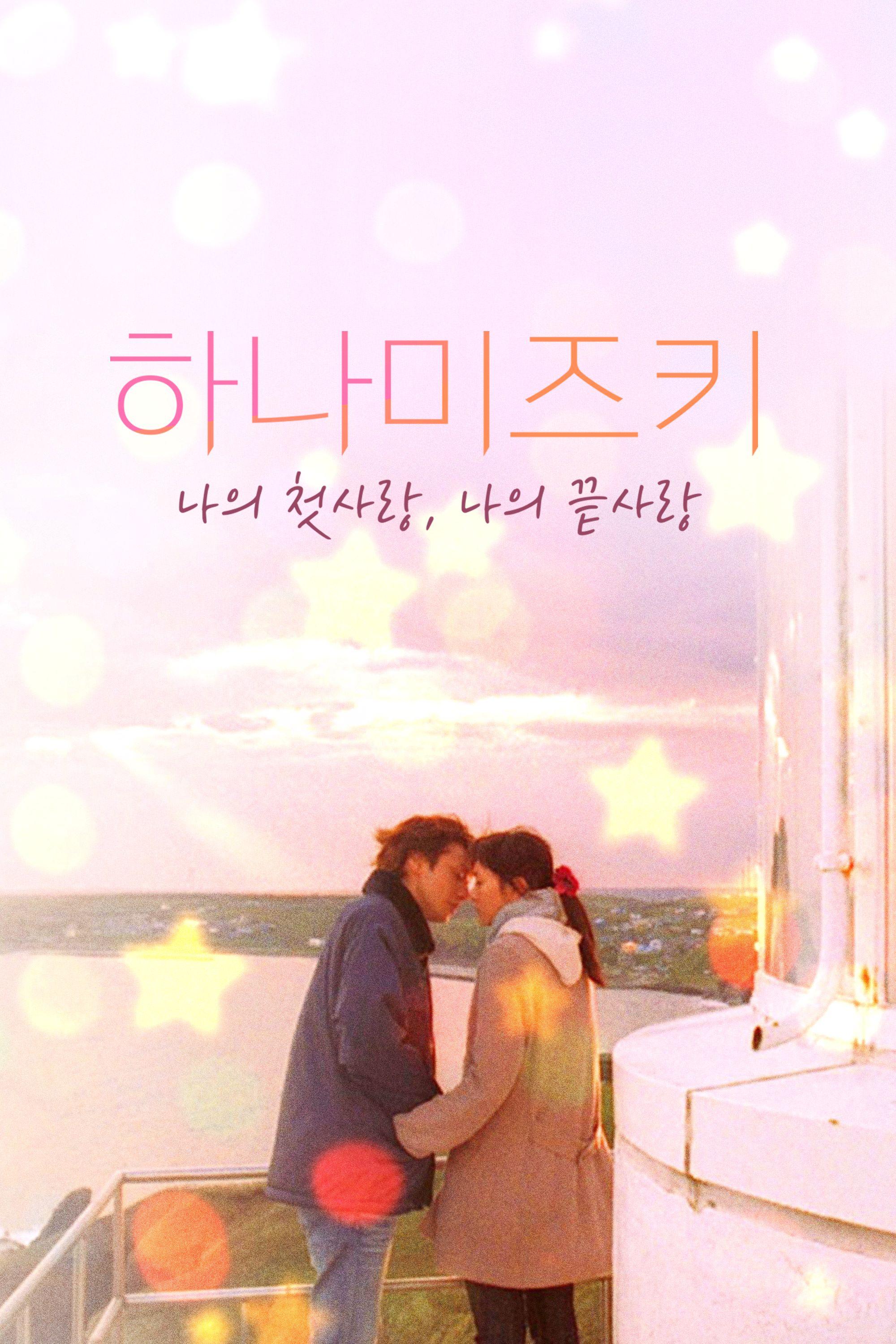 하나미즈키: 나의 첫사랑, 나의 끝사랑