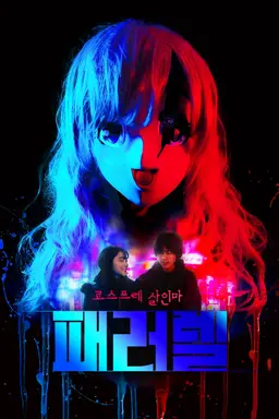 패러렐: 코스프레 살인마