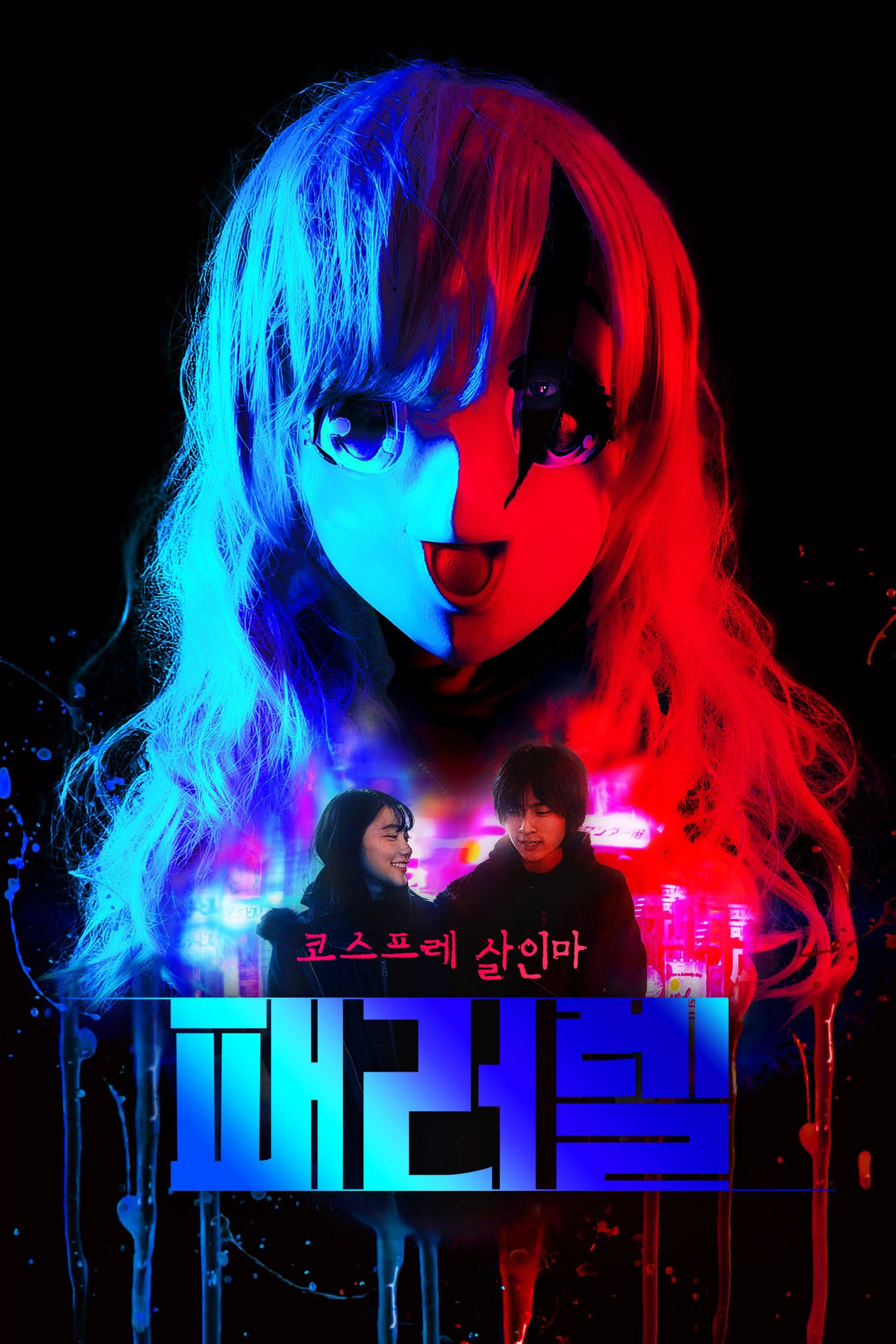 패러렐: 코스프레 살인마