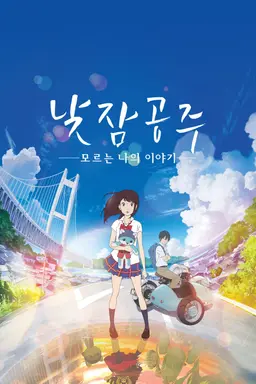 낮잠공주 : 모르는 나의 이야기