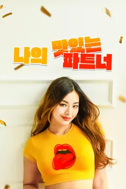나의 맛있는 파트너