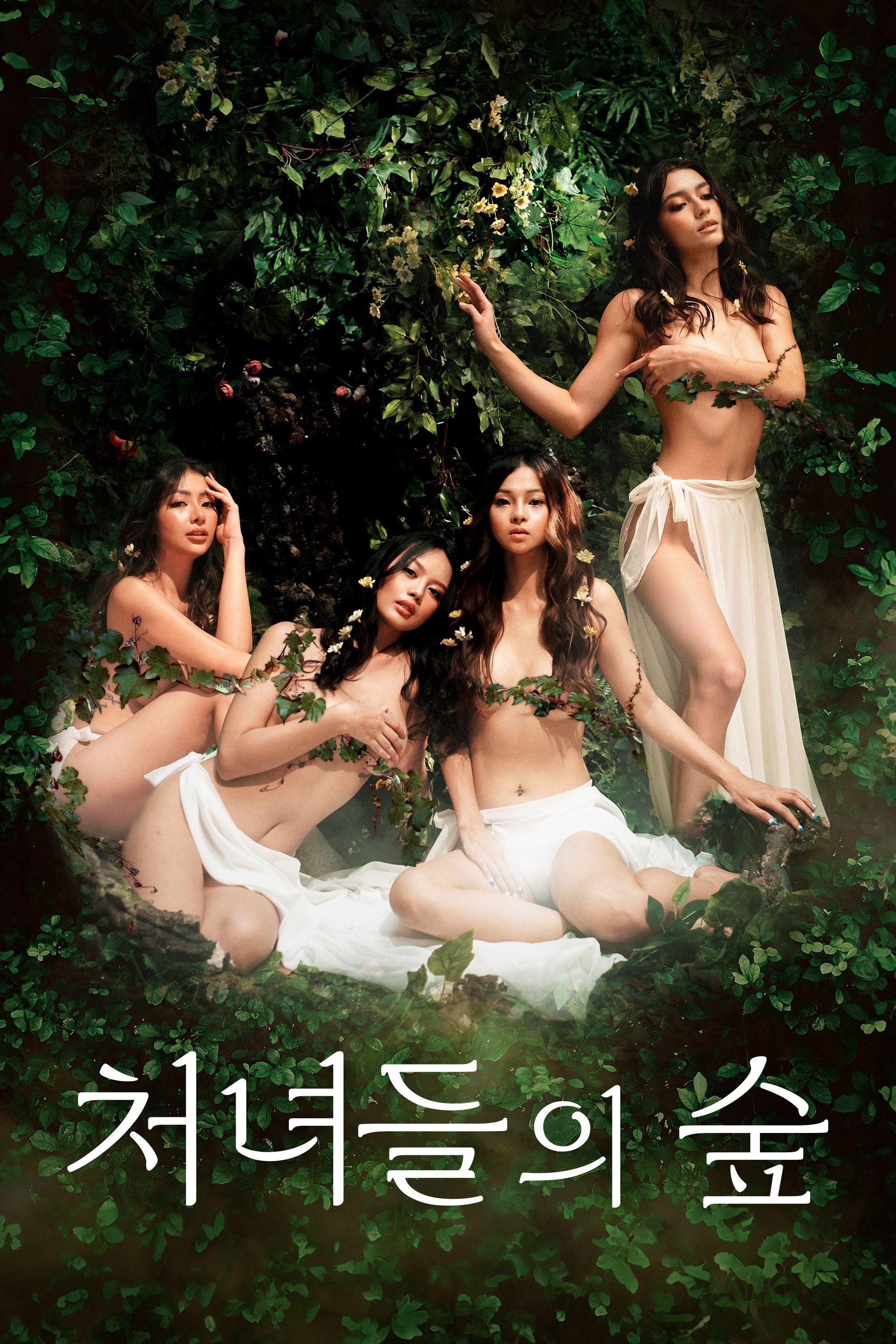 처녀들의 숲