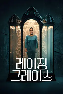 레이징 그레이스