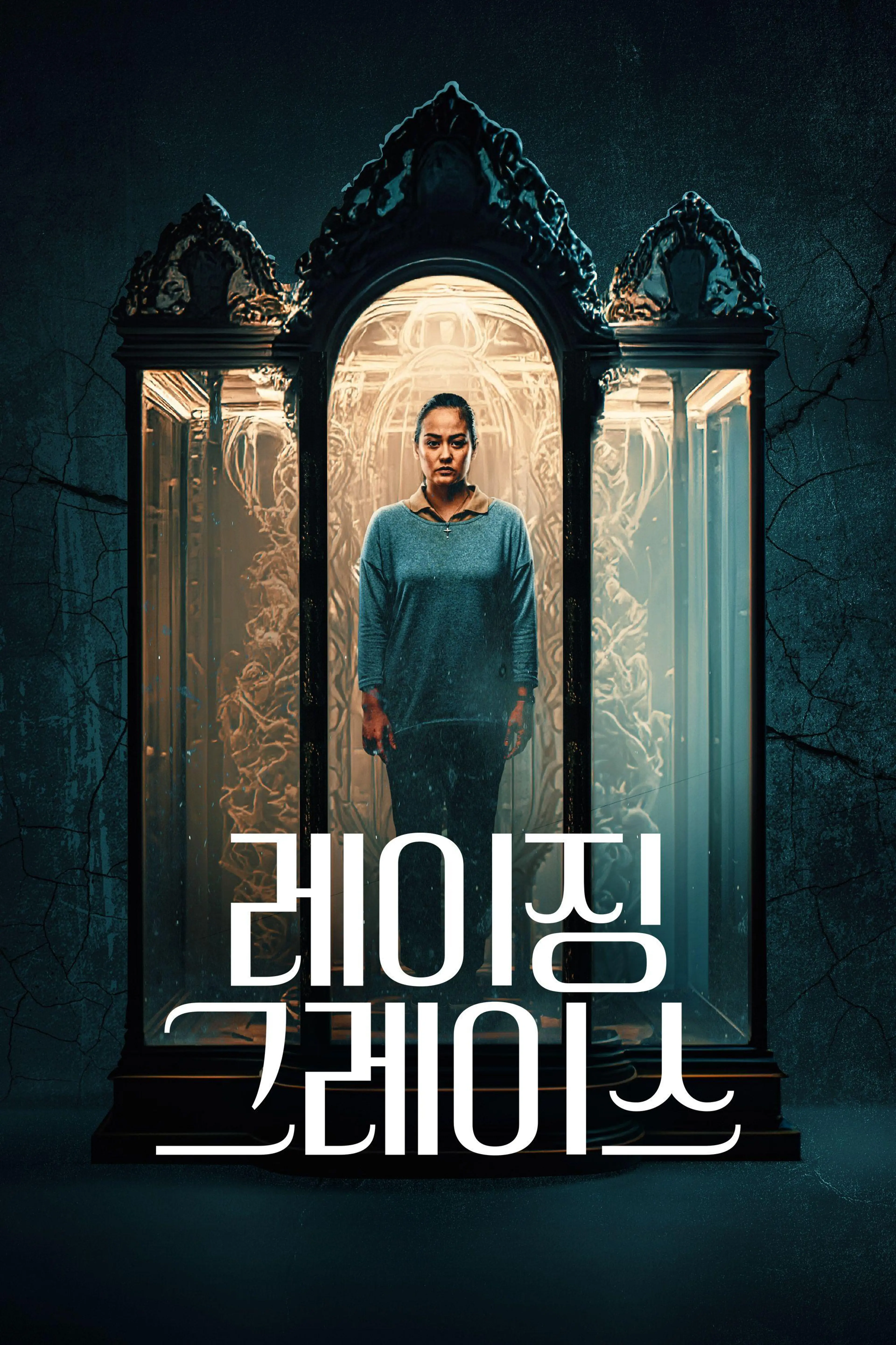 레이징 그레이스