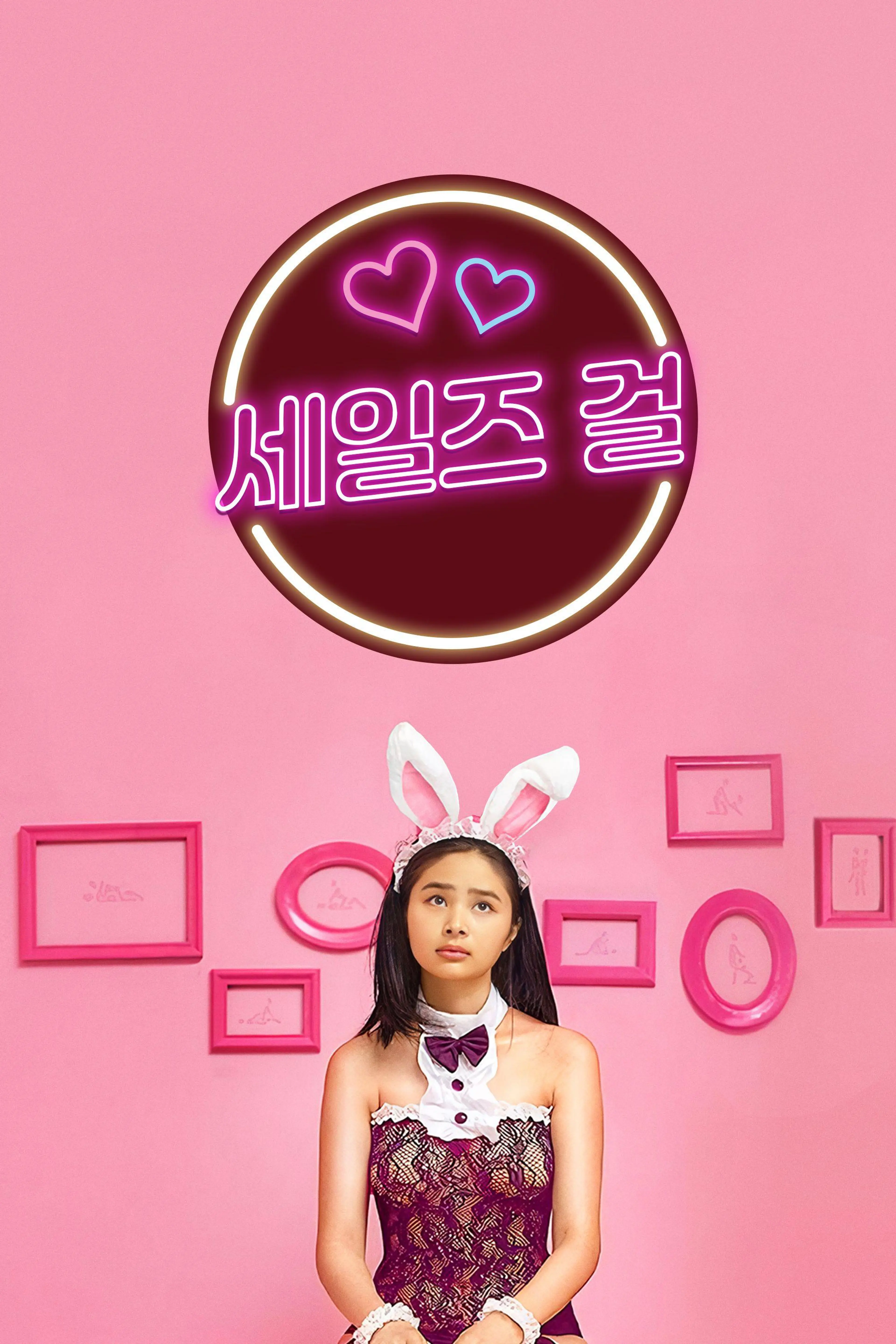 세일즈 걸