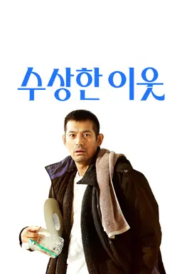 수상한 이웃