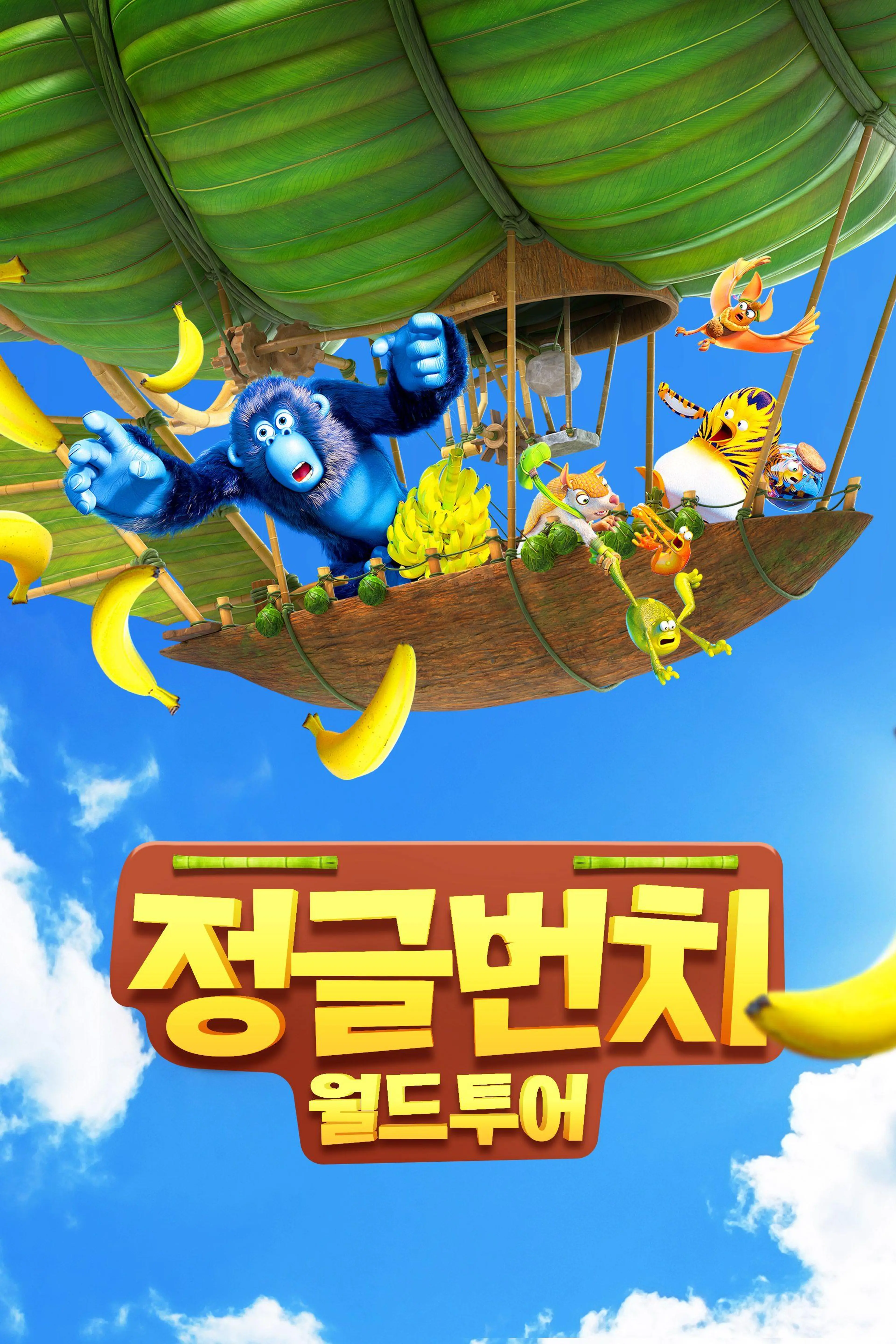 정글번치: 월드투어